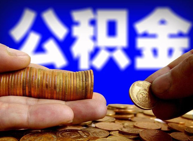 公积金是一定要交的吗-新昌公积金代办平台